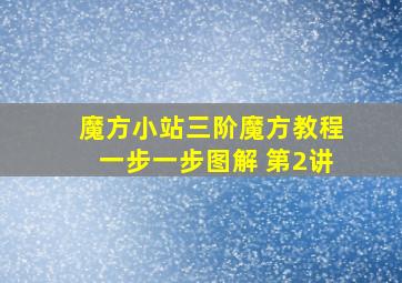 魔方小站三阶魔方教程一步一步图解 第2讲